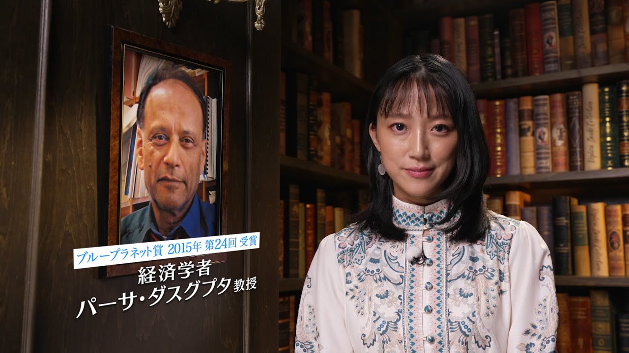 地球環境問題への挑戦者たち ～ブループラネットの未来のために～【パーサ・ダスグプタ教授】