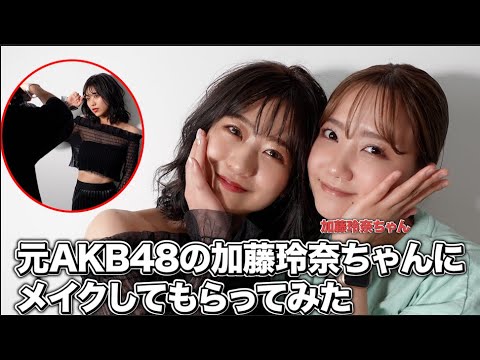 【メイク】元AKB48の加藤玲奈ちゃんにメイクしてもらいました🫶