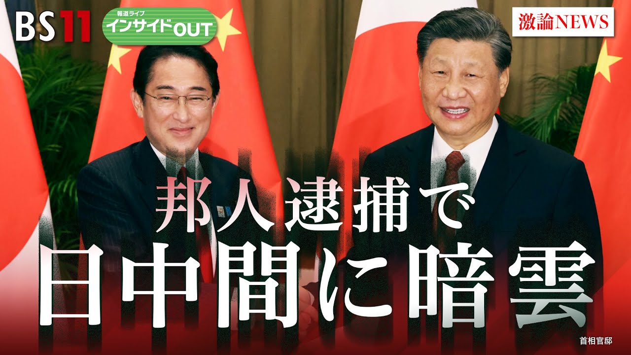 【邦人逮捕で日中間に暗雲】「強権」習政権と対話の道筋は　ゲスト：興梠一郎（神田外語大学教授）、神保謙（慶應義塾大学教授）　10月25日（水）　BS11　報道ライブインサイドOUT
