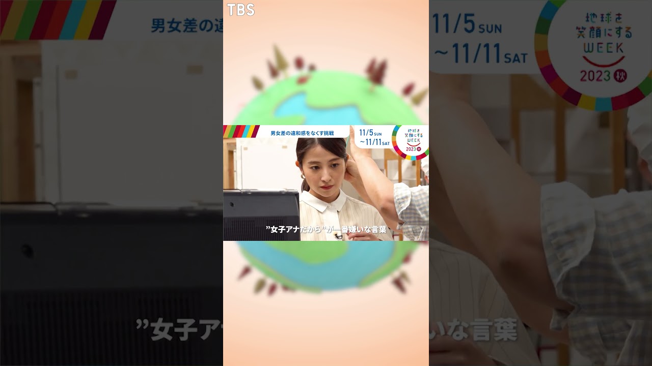 日比麻音子編［ジェンダー平等への取り組み］TBS系SDGsプロジェクト ｢#地球を笑顔にするWEEK 2023秋｣【TBS】
