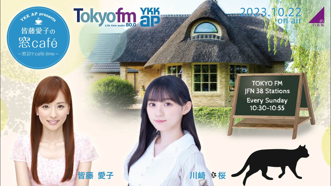2023.10.22 #皆藤愛子の窓café～窓辺でcafé time～ #川﨑桜 #乃木坂46