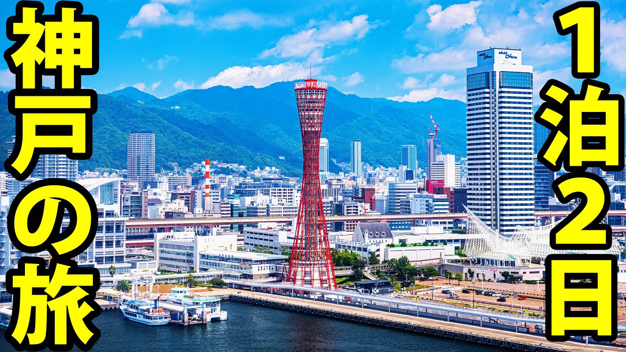 １泊２日で神戸に旅行してみた！