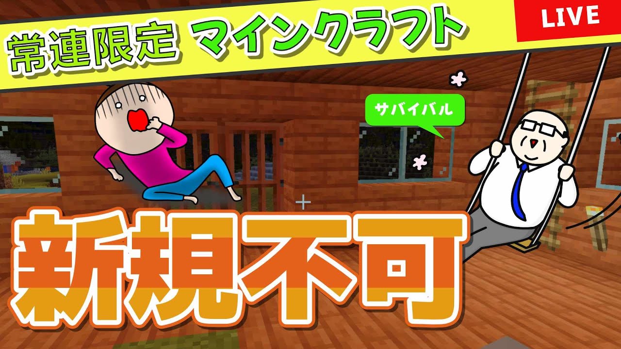 常連限定マインクラフト　（新規募集は別マップ）