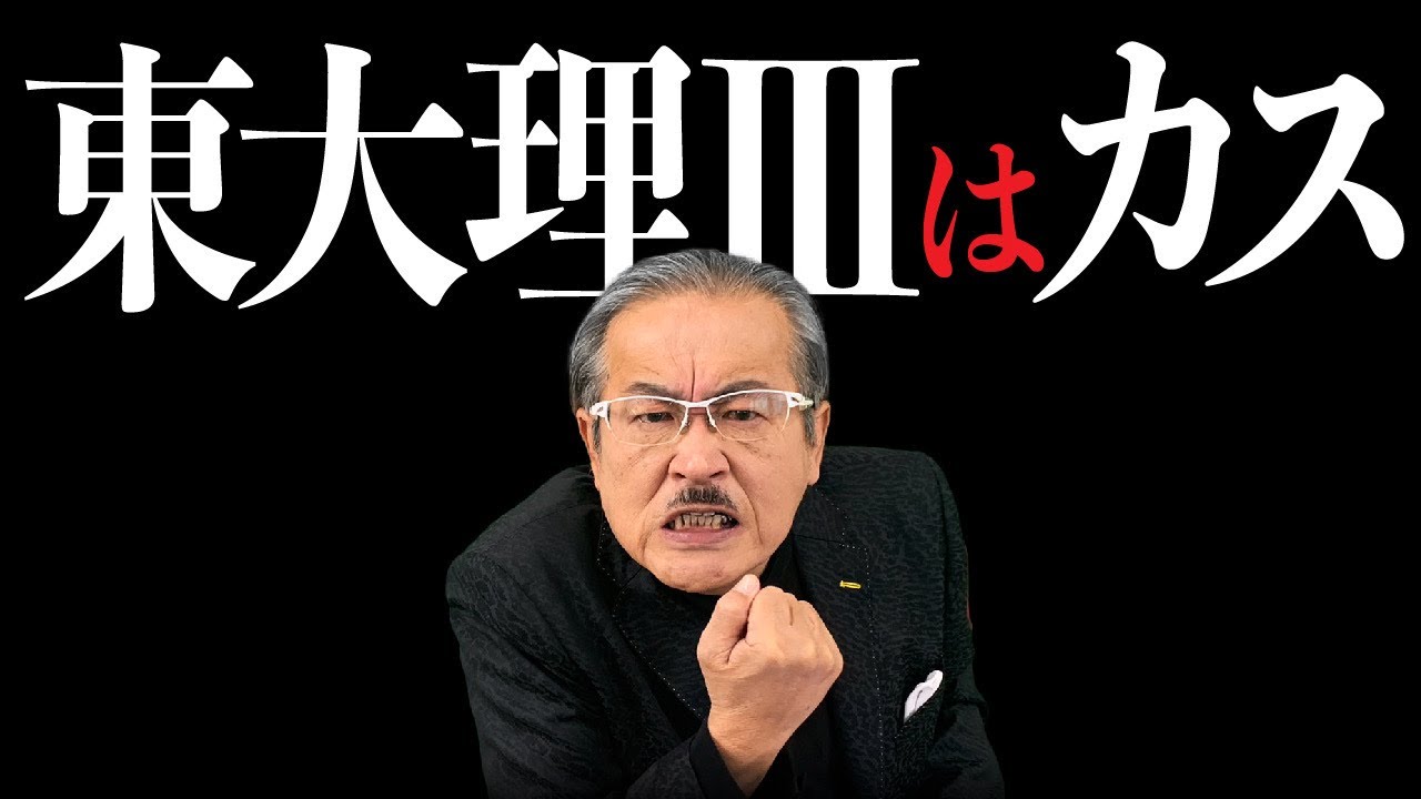 【緊急配信】東大理Ⅲはカスだ