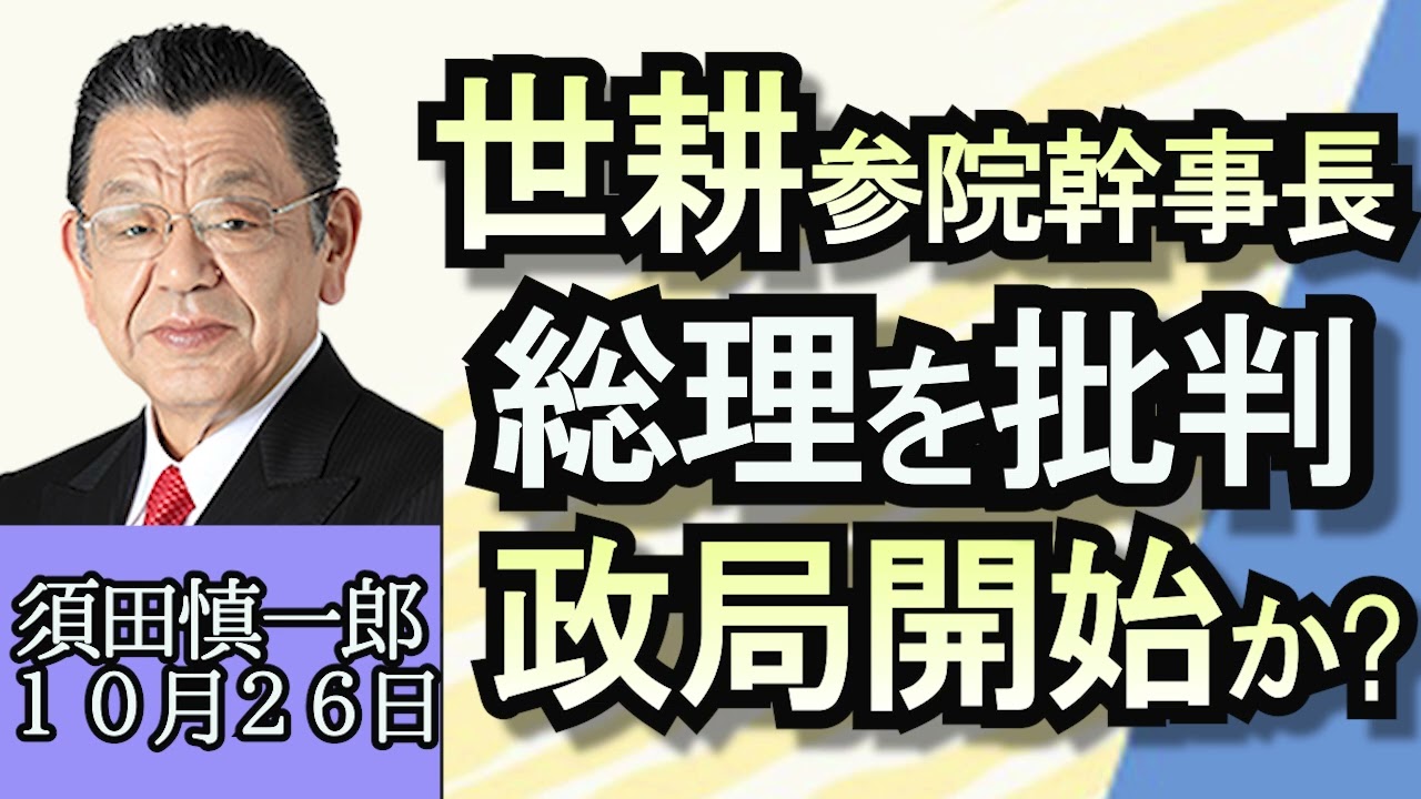 須田慎一郎「臨時国会、与野党論戦スタート」「代表質問で不満続々、世耕参院幹事長の狙いは？」「イスラエルを巡るG7共同声明」「建設業界で倒産が急増、家が建てられない!?」１０月２６日