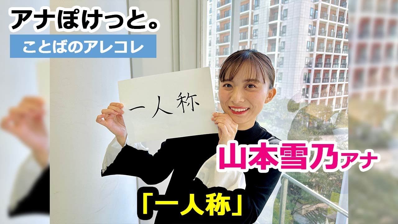 【アナぽけっと。】 「一人称」山本雪乃