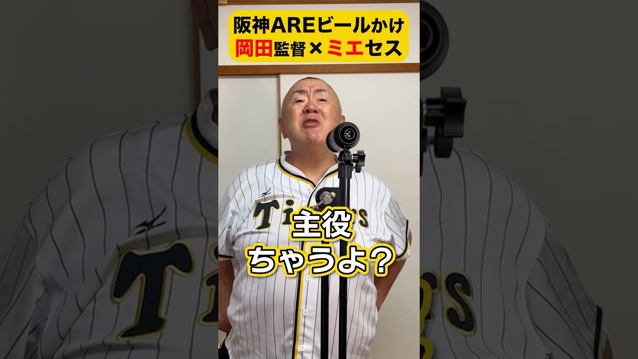 【阪神タイガース】ミエちゃん、主役ちゃうよ？優勝ビールかけにて。【岡田監督×ミエセス】