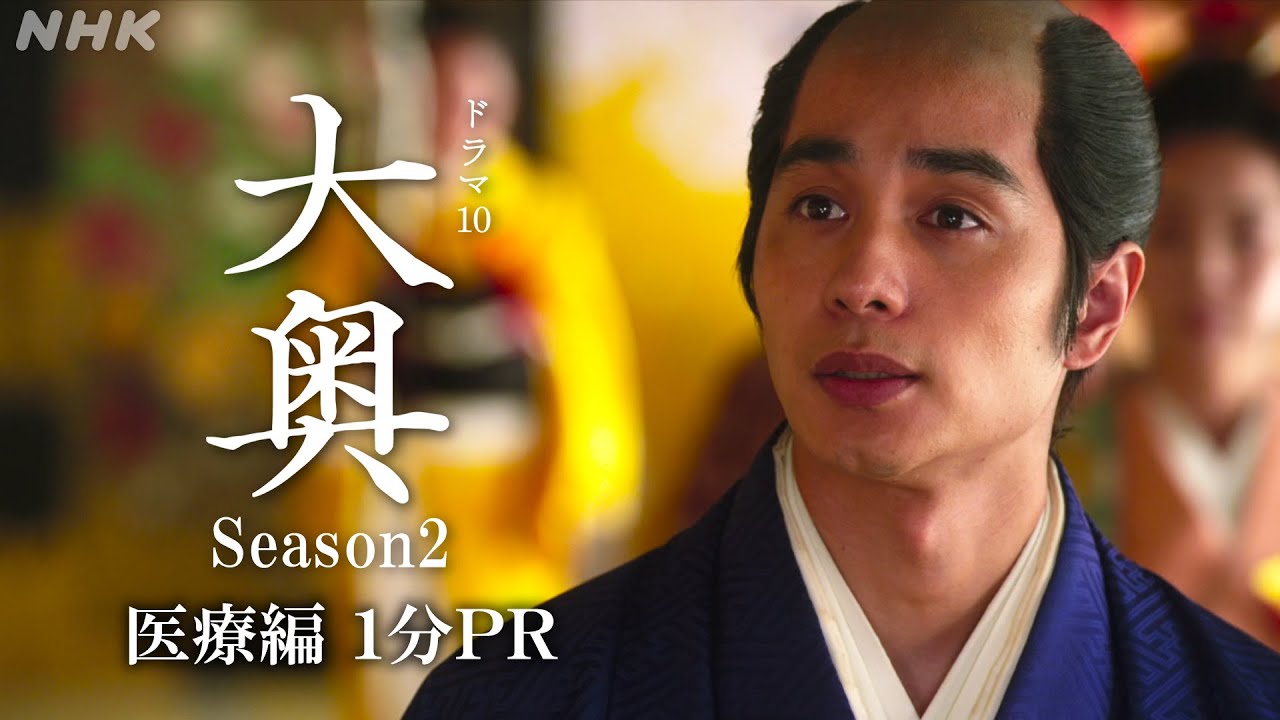 【大奥】Season2 [医療編クライマックスへ！] 1分PR | 毎週(火)夜10時 | ドラマ10 | NHK
