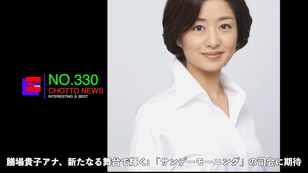 CN NO.330 膳場貴子アナ、「サンデーモーニング」の司会に！水着はまだある？