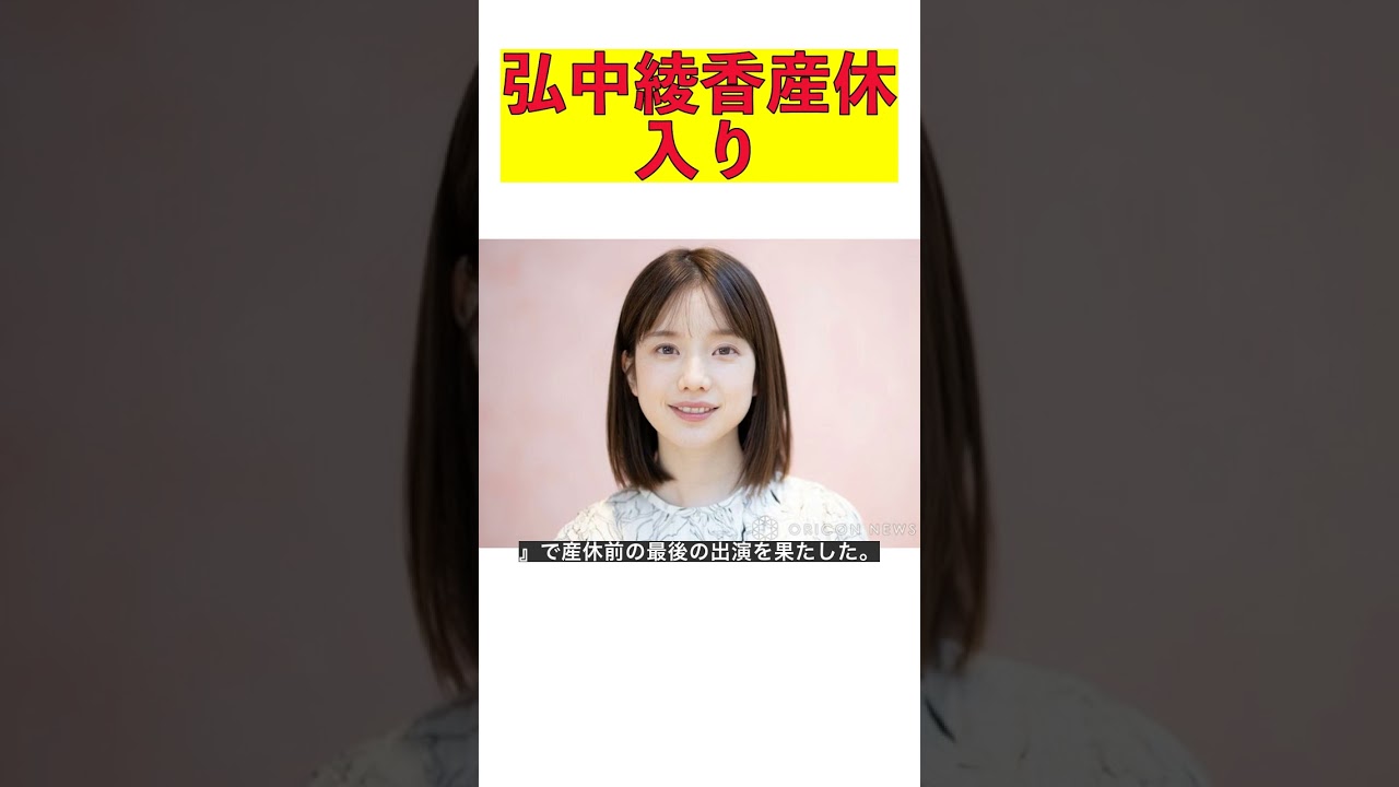 弘中綾香、笑顔で産休入り報告！後任は意外なテレビ朝日の先輩後輩!? #shorts