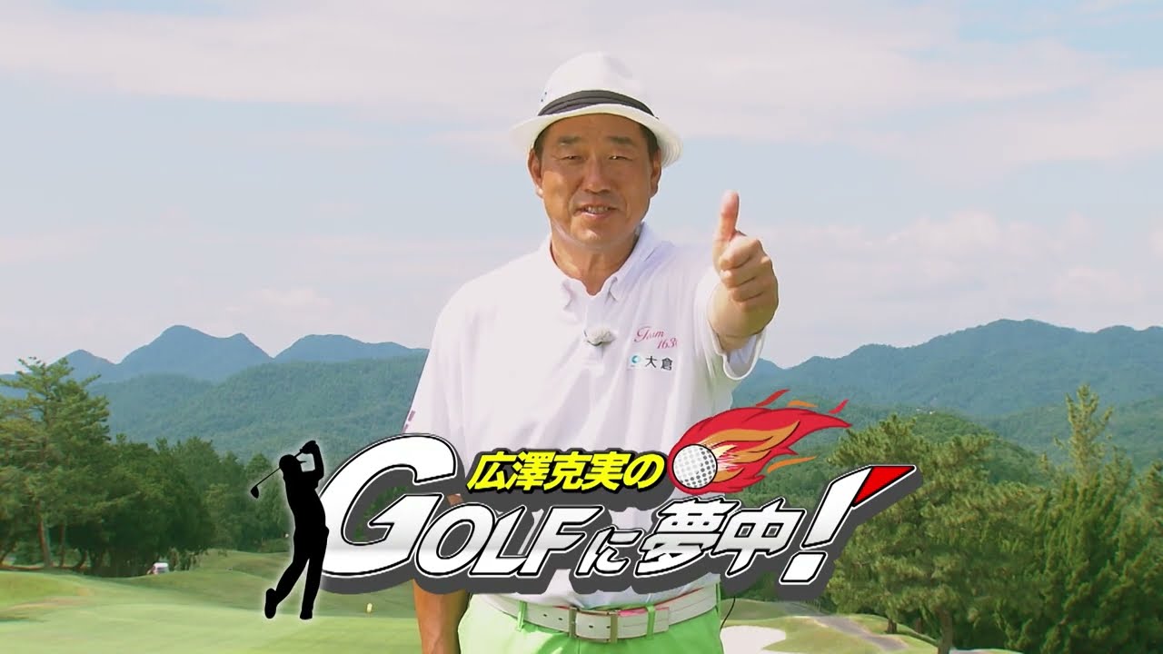 ⛳【広澤克実のGOLFに夢中！】番組告知