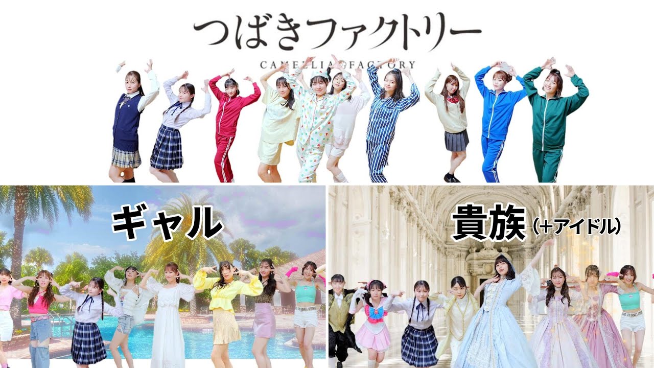 つばきファクトリー「妄想だけならフリーダム」ダンスフォーメーション・3シチュエーション
