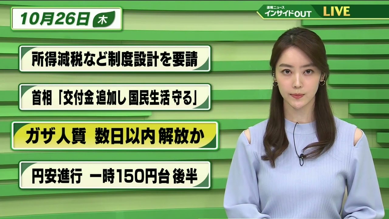 【今日のニュース 10月26日】 「所得減税など 制度設計を要請」「岸田首相”交付金追加し 国民生活守る”」「ガザ人質 数日以内開放か」「円安進行 一時150円台後半」