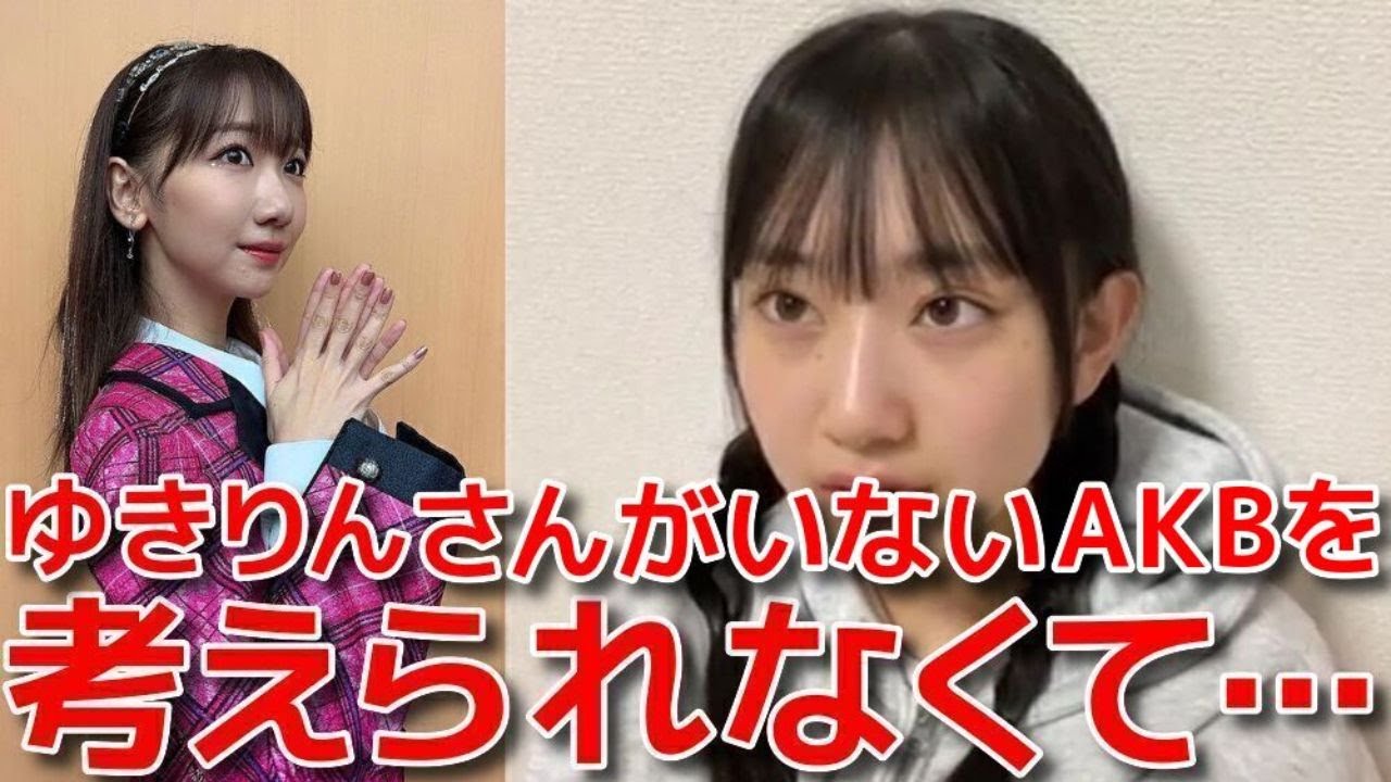 【徳永羚海】 偉大な大先輩である柏木由紀の卒業と19期募集により後輩が増える件について 【AKB48】
