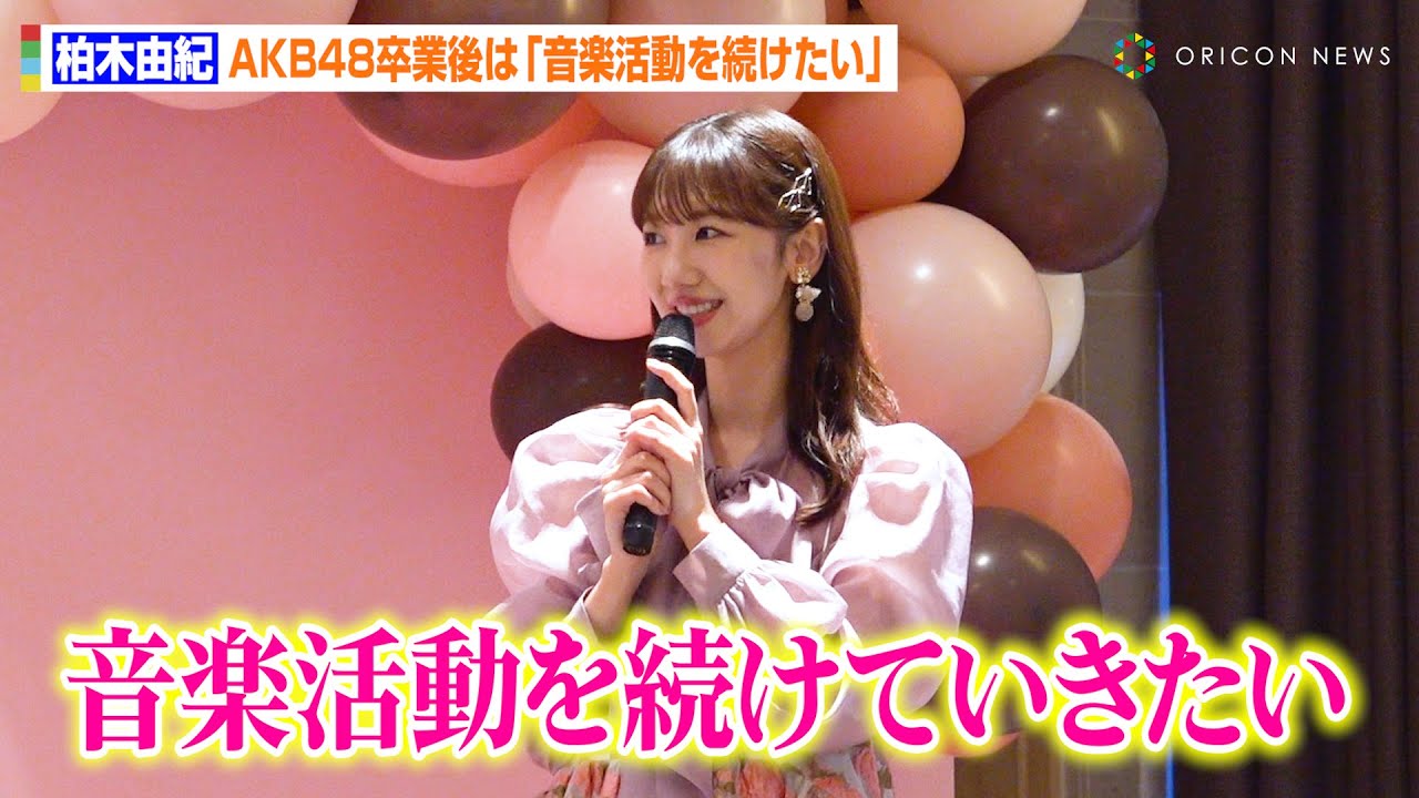 柏木由紀、AKB48卒業後は「音楽活動を続けていきたい」　卒業発表後初のメディアイベントでグループ卒業への思いを語る　『upink』発表会