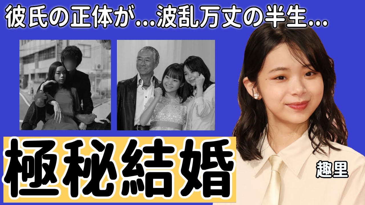趣里が極秘結婚！？相手の正体に一同驚愕...！水谷豊と伊藤蘭の一人娘・趣里の波乱万丈の半生や豪華すぎる歴代彼氏の正体に言葉を失う...