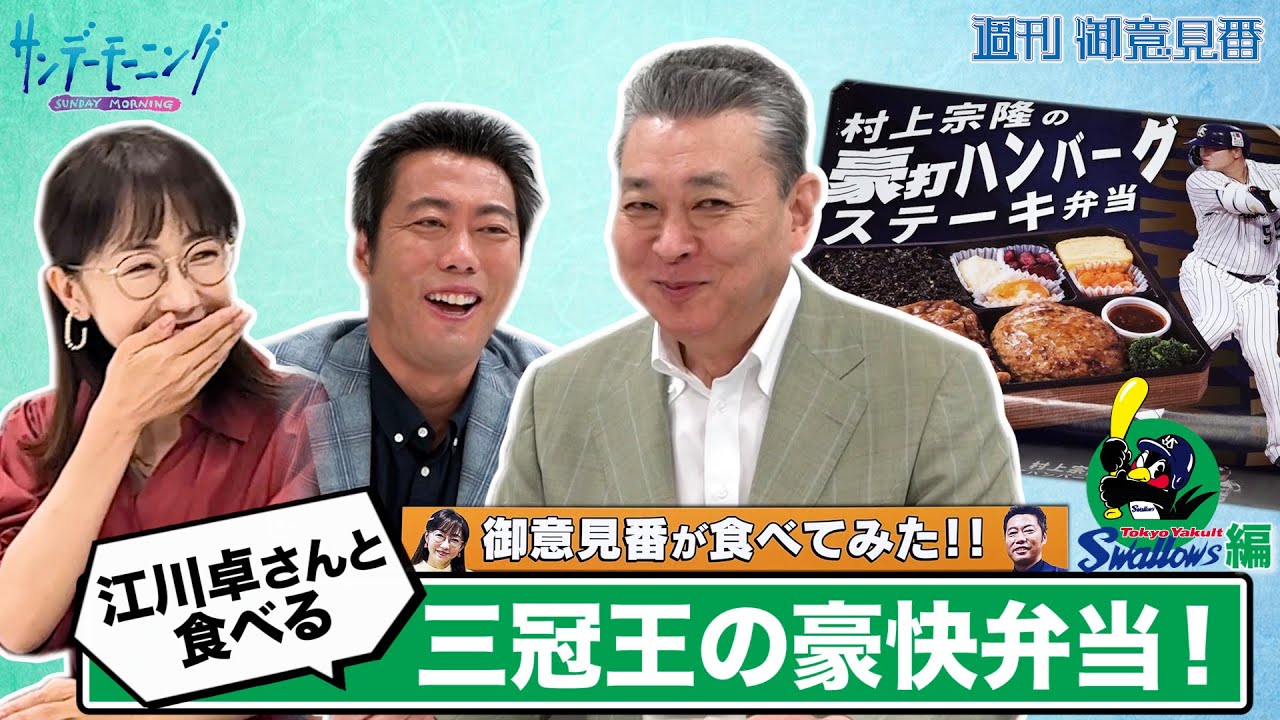 【御意見番が食べてみたシーズン２】第５弾ヤクルトスワローズ編！！ 上原浩治さんと唐橋ユミさんが江川卓さんと共に、 三冠王・村上宗隆選手の豪快な弁当を実食！！