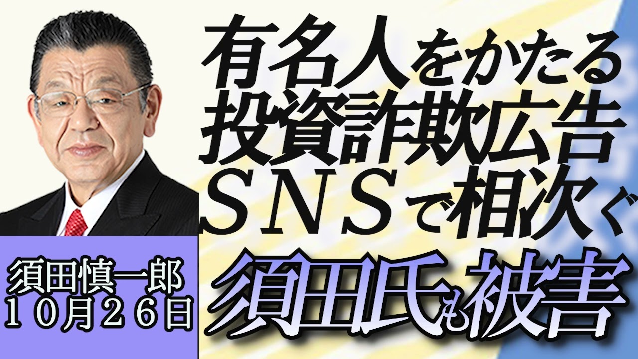 須田慎一郎「須田さんも被害に、巧妙化する詐欺手口にご用心、SNSで有名人を語る詐欺広告が増加中」１０月２６日