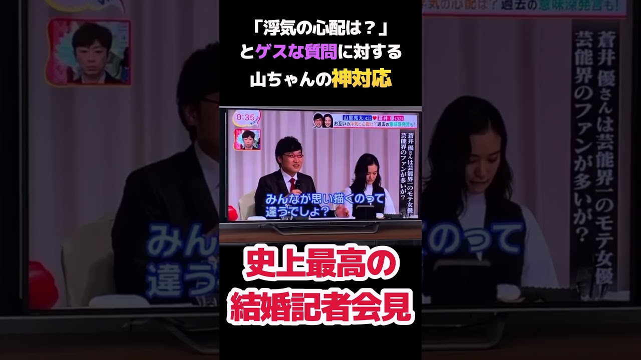 【10万再生】史上最高の結婚記者会見！これで泣かない人はいない　#感動 #結婚 #浮気 #蒼井優 #マスゴミ #神対応