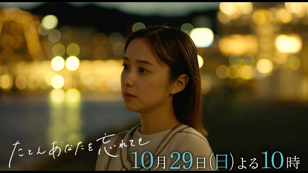 『たとえあなたを忘れても』第２話PR