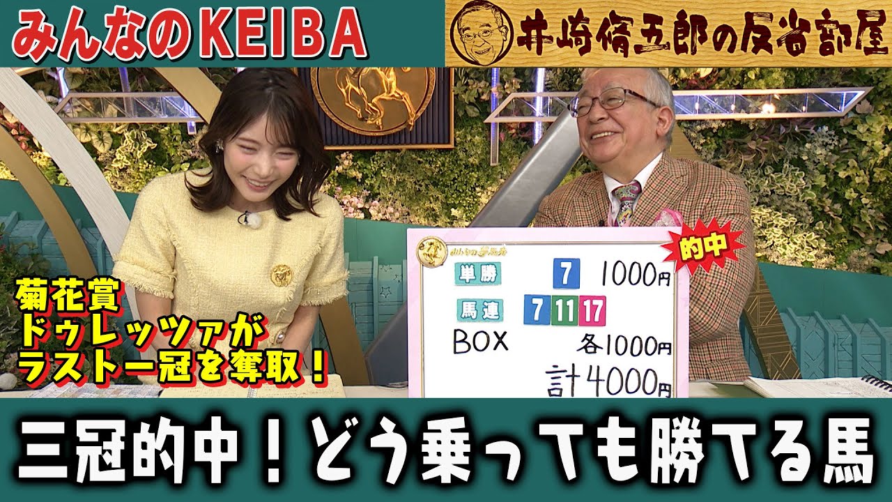 【第305回 井崎脩五郎の反省部屋】 菊花賞 ドゥレッツァ怒濤の5連勝！三冠的中！どう乗っても勝てる馬