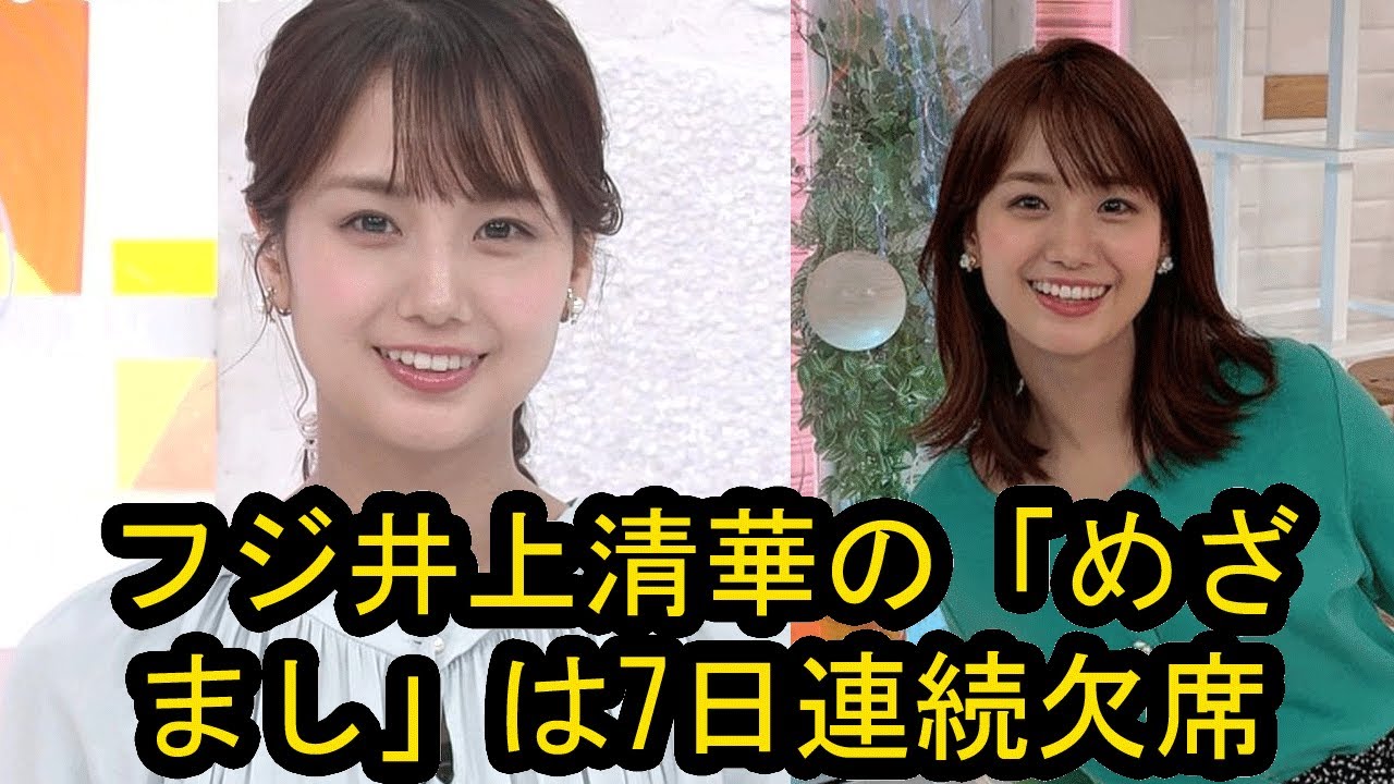 フジ井上清華「めざまし」７放送日連続欠席も三宅正治アナが25日復帰示唆、渡邊渚アナにもエール