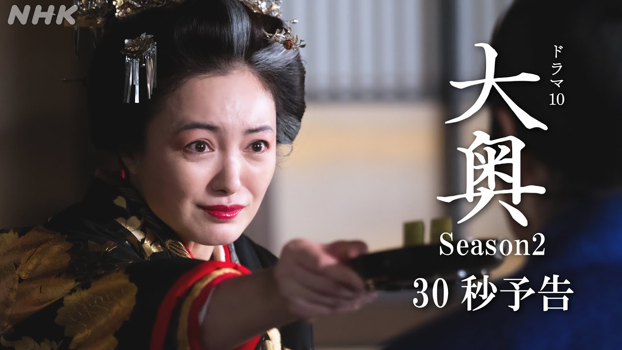 【大奥】Season2 [第15回] 10/31(火)夜10時 | ドラマ10 | NHK