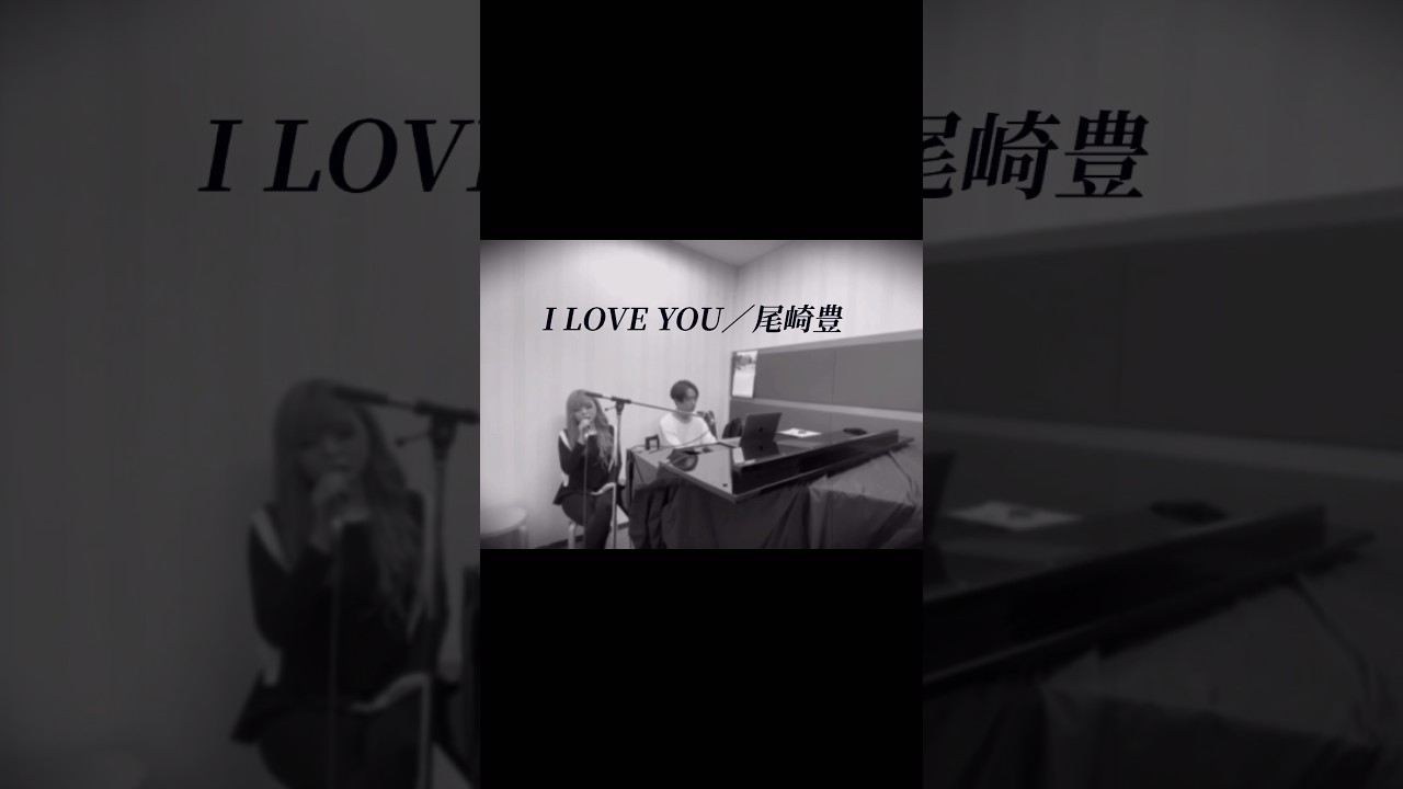 尾崎豊のI LOVE YOU歌ってみた #弾いてみた #iloveyou #尾崎豊 #歌ってみた #カバー #cover #モニタリング #おすすめ #透明カラオケボックス #セッション