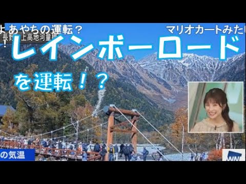 【松雪彩花】🎀っ「レインボーロードを運転してきたあやち(ニコ生コメ有り)」