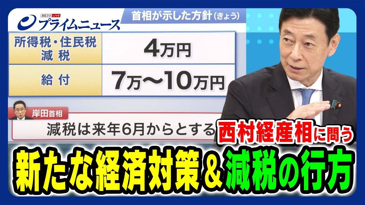 【西村経産相に問う】新たな経済対策と減税の行方 2023/10/26放送＜後編＞