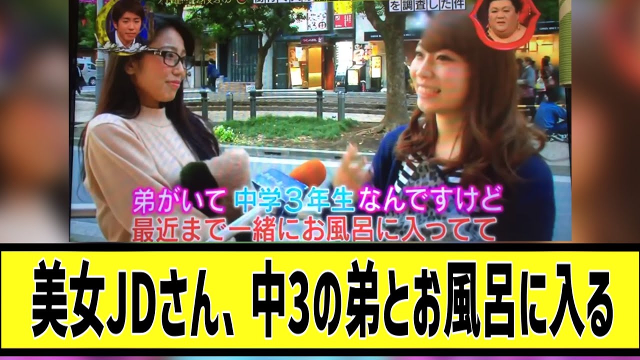 21歳JDさん、中3の弟と一緒にお風呂に入るに対する2chの反応まとめ【なんＪ2chまとめ】#なんJ#2chまとめ#ネットの反応