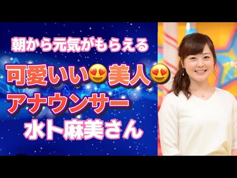 朝から元気がもらえる　可愛いい😍美人😍アナウンサー　水卜麻美さん#美人#可愛いい#アナウンサー