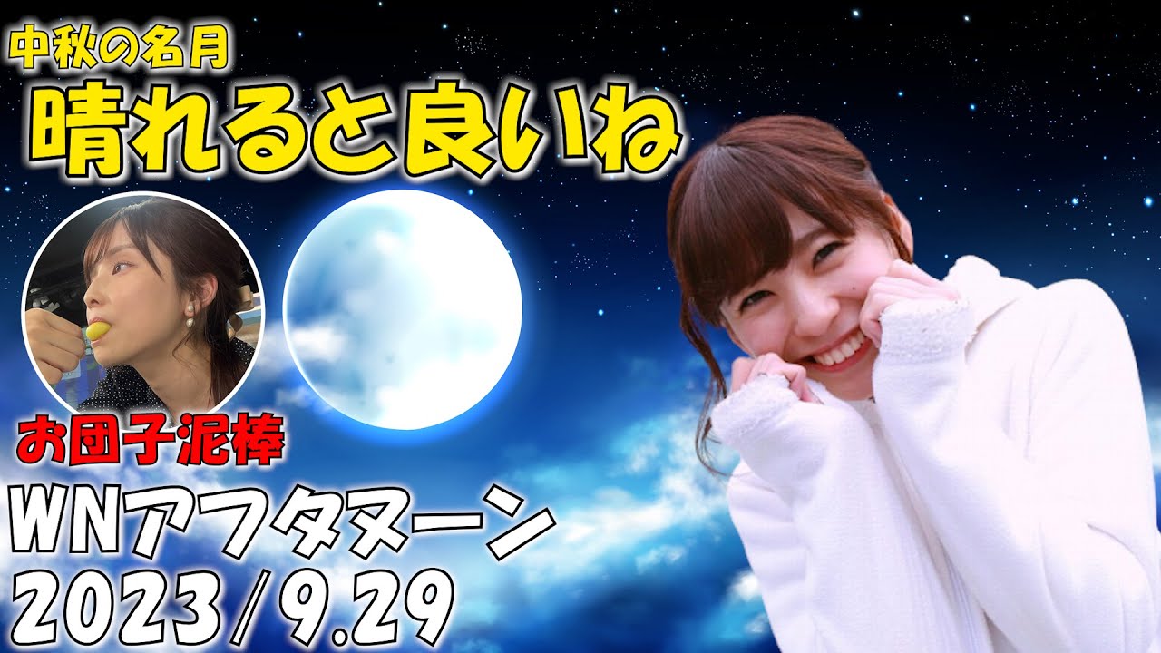 中秋の名月の晴れを願う元気なお天気お姉さん【高山奈々×檜山沙耶】 [ウェザーニュースLIVE]