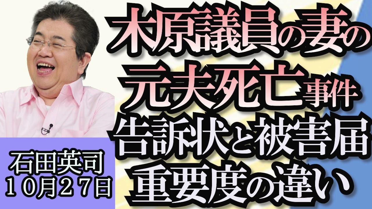 石田英司「木原議員の妻の元夫死亡事件、告訴状と被害届の違いについて」「所得税減税、来年６月実施へ、その裏に控える増税の影」「札幌の住宅街でシカが出没」１０月２７日