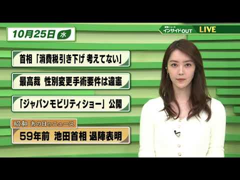 【今日のニュース 10月25日】 「首相"消費税引き下げ考えていない"」「最高裁 性別変更手術要件は違憲」「 ジャパンモビリティーショー公開」「昭和 あの日のニュース：59年前 池田総理 病で退陣」