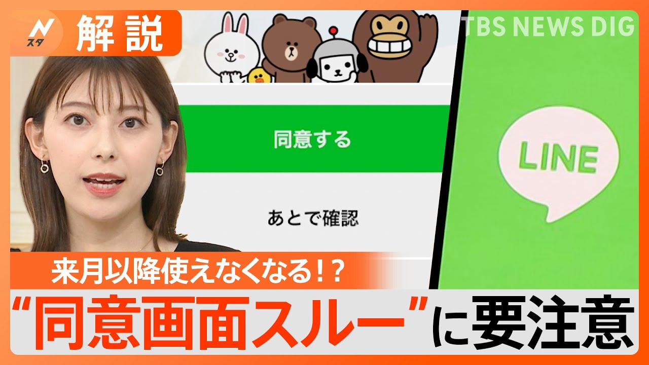 11月以降LINEが使えなくなる？“同意画面スルー”に要注意、確認するには？【Nスタ解説】｜TBS NEWS DIG
