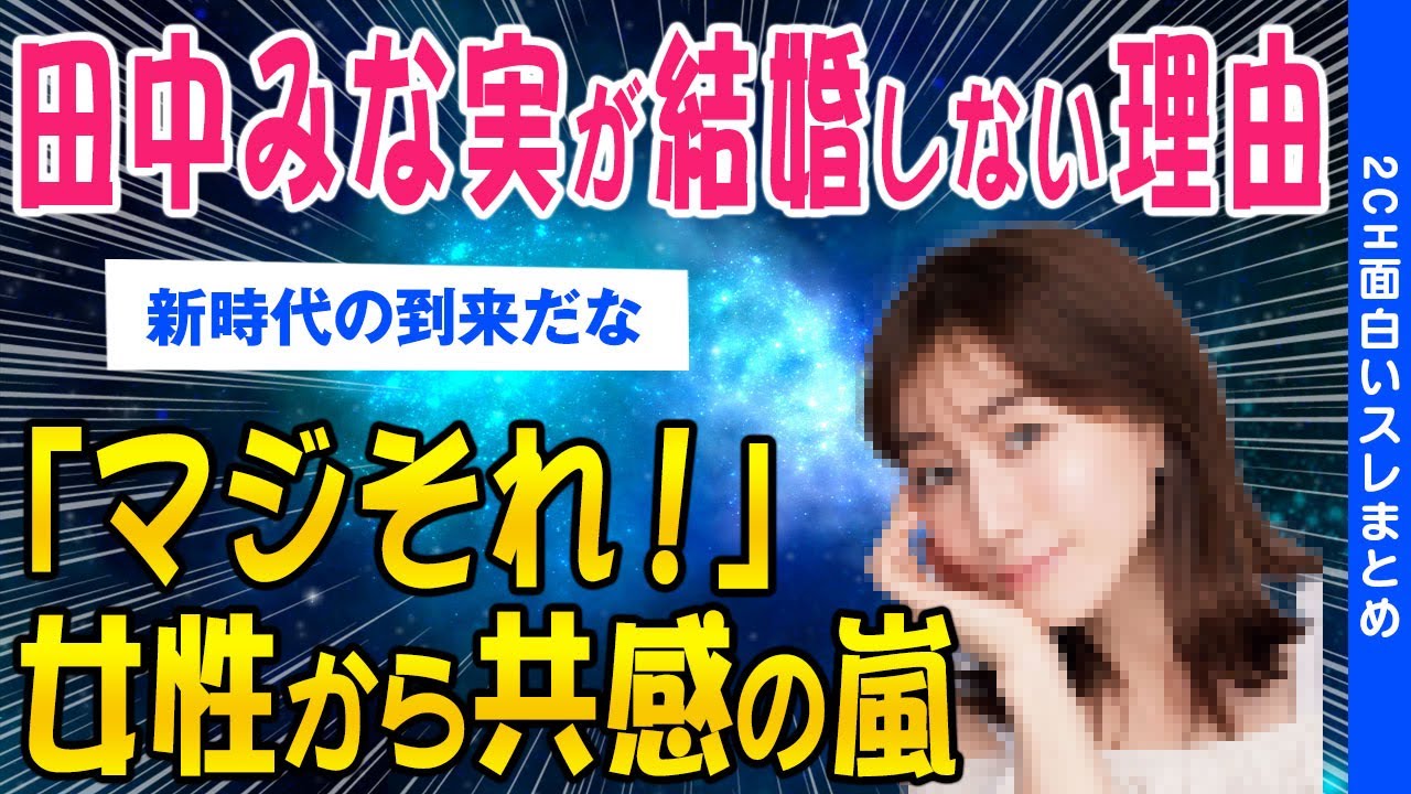 【2ch面白いスレ】田中みな実が結婚しない理由女さん「わかる！」「マジそれ！」共感の嵐ｗｗ【ゆっくり解説】