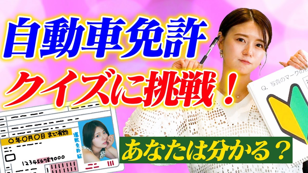 【自動車免許クイズ】免許を持っていたらわかって当然！？教習所に通いはじめたいのくちは何問正解できる？