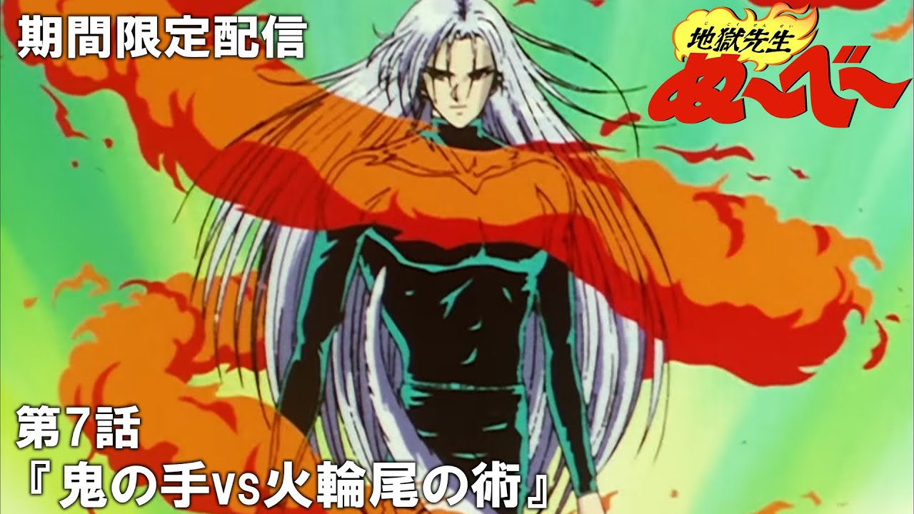 【公式アニメ】『地獄先生ぬ～べ～』第7話「鬼の手vs火輪尾の術」【ぬ～べ～30周年記念・期間限定配信】