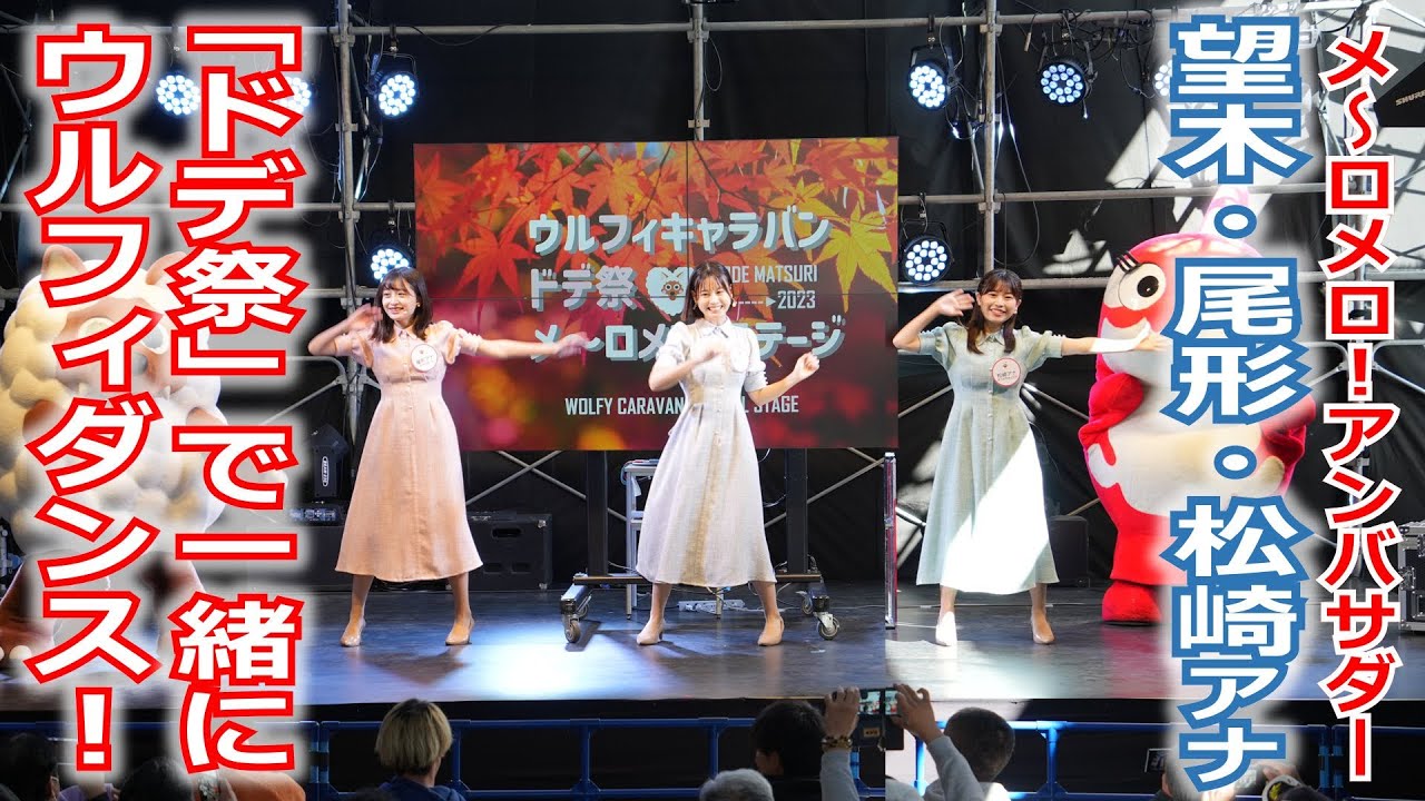 【メ～ロメロ！】メ～ロメロ！アンバサダーの望木聡子アナ・尾形杏奈アナ・松崎杏香アナが「ドデ祭」でウルフィダンス！一緒に踊ろう!!