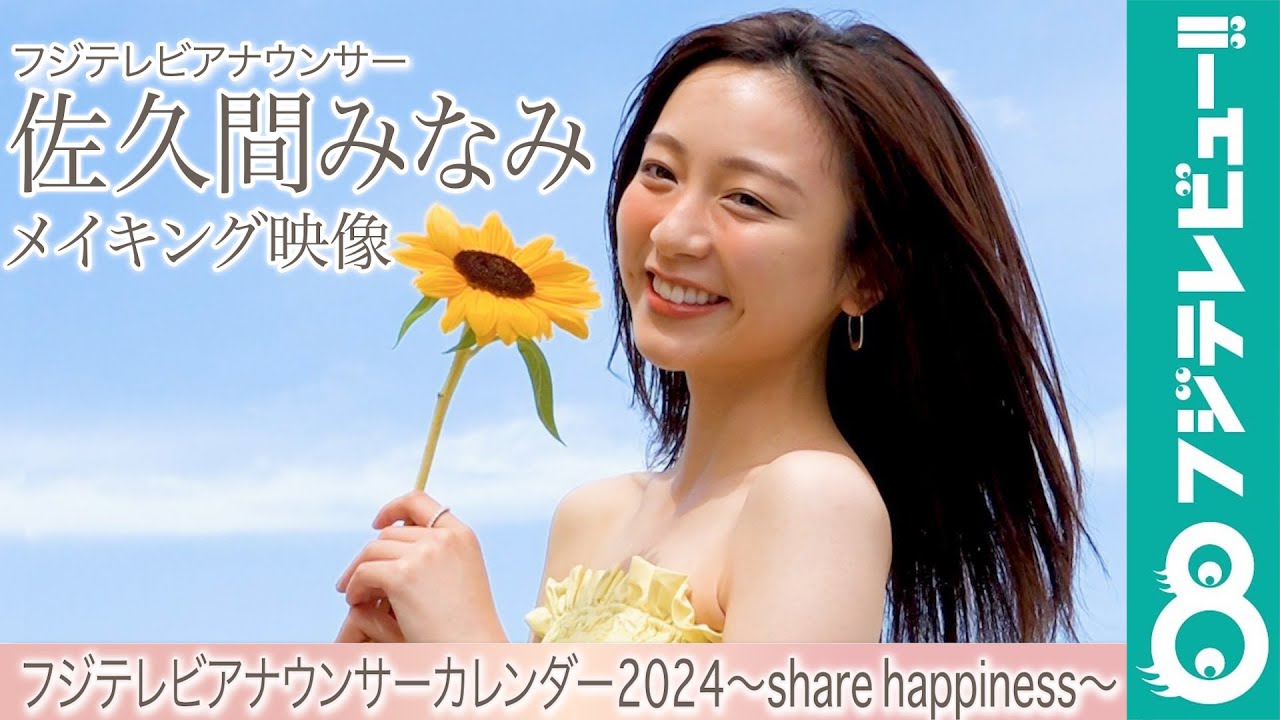 佐久間みなみアナ カレンダー撮影メイキング【フジテレビアナウンサーカレンダー2024～share happiness～】