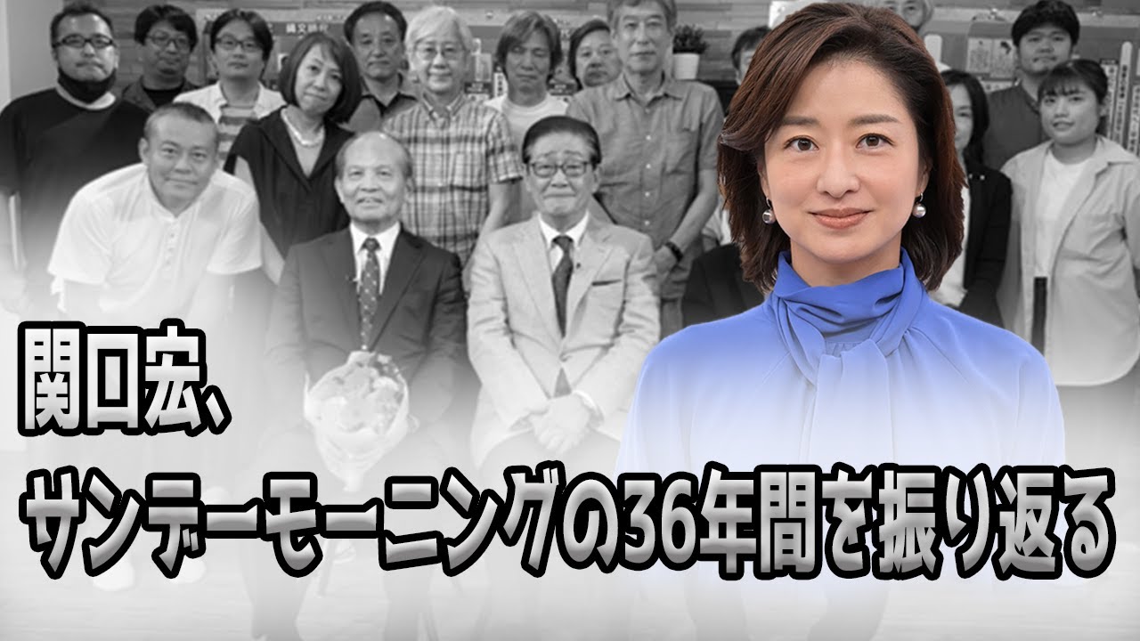 関口宏、36年の司会生活に終止符！膳場貴子アナが新たな旅へ