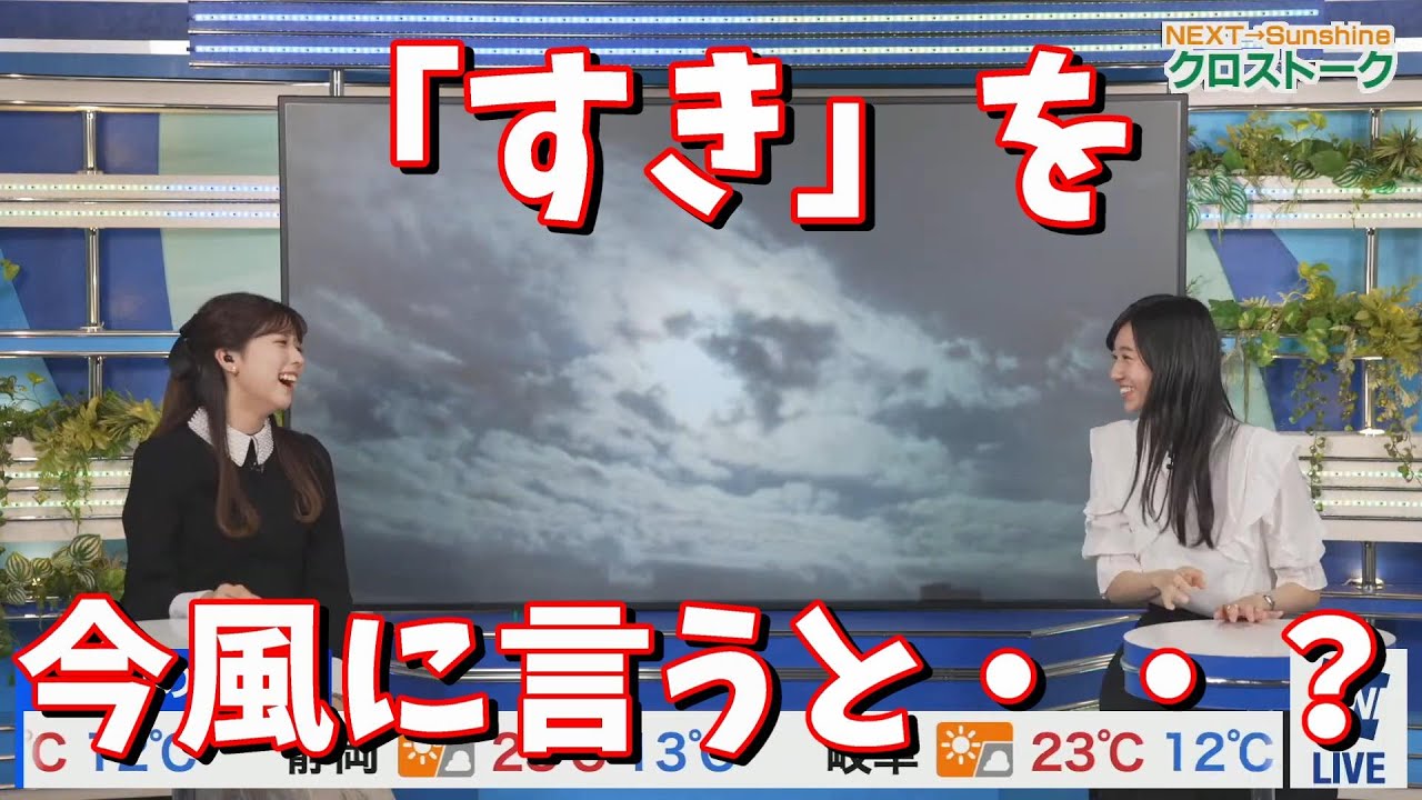 【大島璃音・小林李衣奈】「すき」を今風に言うと・・？＜ウェザーニュース切り抜き＞
