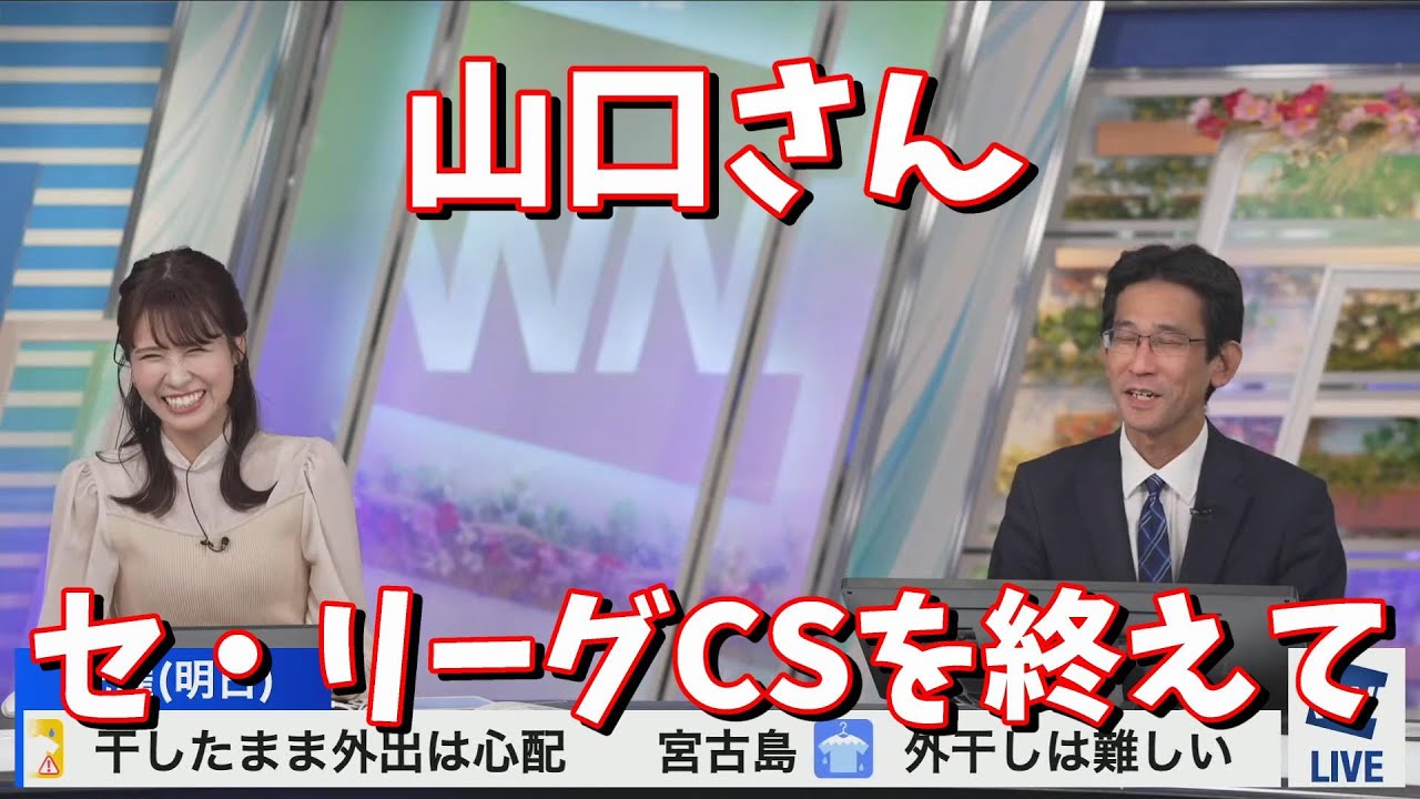 【戸北美月・山口剛央】山口さん　セ・リーグCSを終えて＜ウェザーニュース切り抜き＞