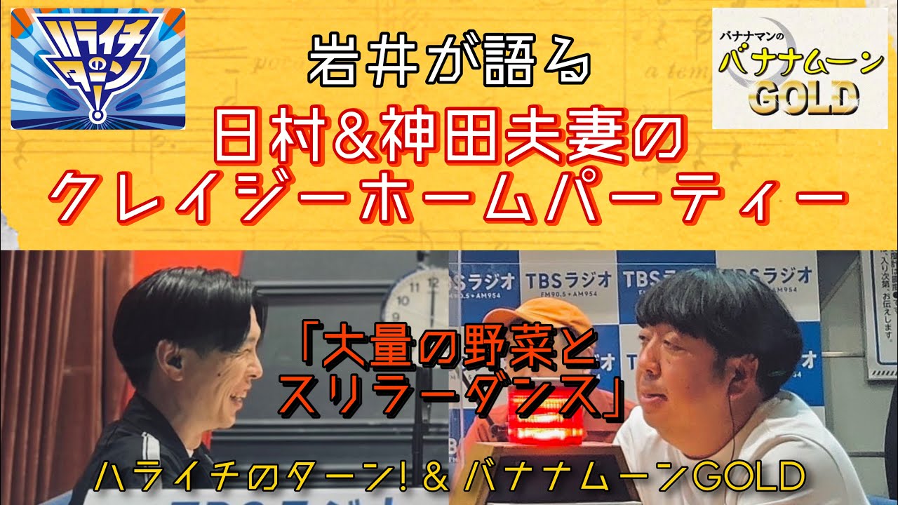 日村&神田夫妻のクレイジーホームパーティー【ハライチのターン!&バナナムーンGOLD】