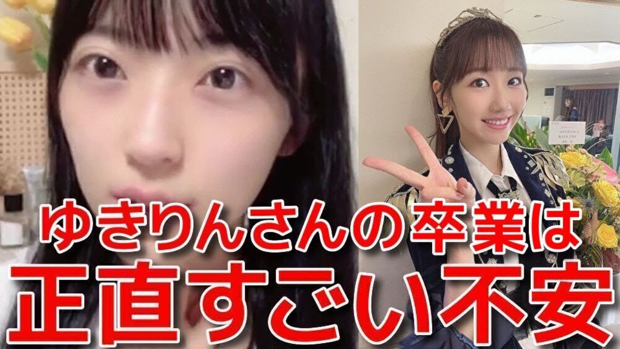 【佐藤綺星】 柏木由紀に悩みを相談して泣いた話と卒業発表の瞬間のリアクションについて 【AKB48】