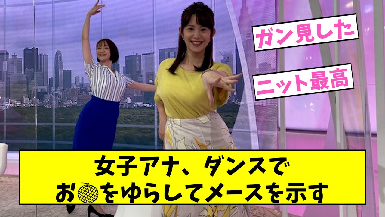 女子アナたちの妖艶なダンス集【2ch,5chなんJまとめ】
