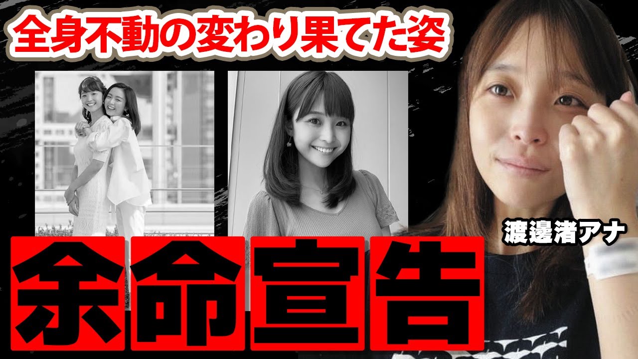 【フジテレビ】渡邊渚アナが自ら告白した現在の病状に涙腺崩壊！「めざましテレビ」で活躍した女子アナが復帰断念の切ない弱音...支える彼氏の正体に驚愕！