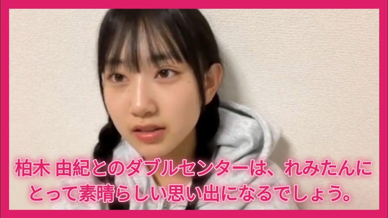 柏木 由紀とのダブルセンターは、れみたんにとって素晴らしい思い出になるでしょう。