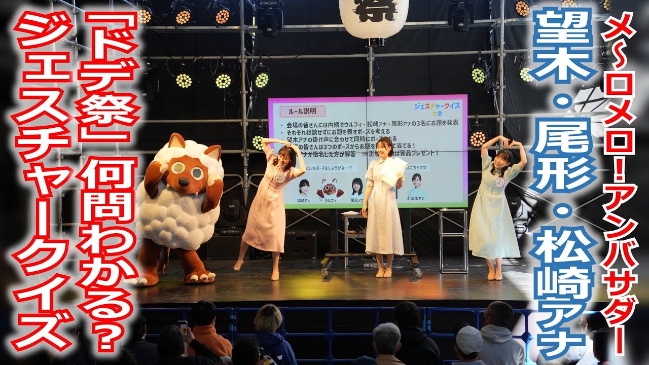 【メ～ロメロ！】メ～ロメロ！アンバサダーの望木聡子アナ・尾形杏奈アナ・松崎杏香アナが「ドデ祭」でジェスチャークイズ大会！何問分かるかな？